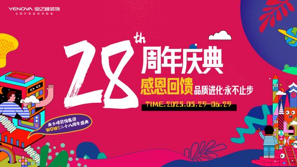 自贡装修活动2025业之峰28周年庆典